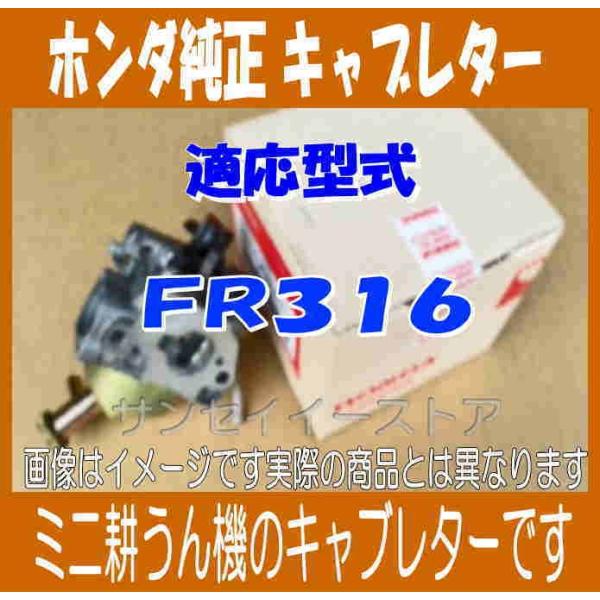 販売終了】ホンダ 純正 部品 耕うん機 FR316 用 キャブレター 販売終了】ホンダ 純正 部品 耕うん機 FR316 用 キャブレター