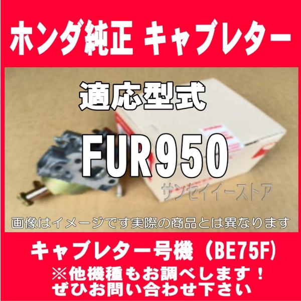 ホンダ（HONDA） 純正 耕うん機 キャブレターAssy. FUR950用 ※残り