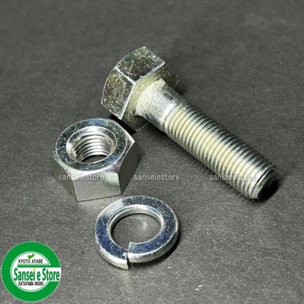 巻き付き防止金具部のボルトですヤンマー/イセキ/クボタ/三菱のロータリーで両サイドに数か所長いボルトが使用されている場合がありますのでこちらをご使用ください【セット内容】ボルト 1本スプリングワッシャー 1個ナット 1個【サイズ】ねじ長さ：...