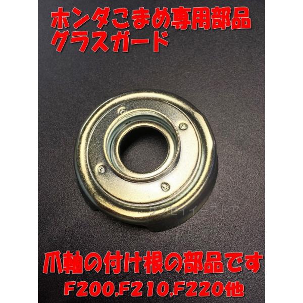 ホンダ 純正 部品 グラスガード 1個 こまめ F0 F210 F2用 Buyee Buyee 日本の通販商品 オークションの代理入札 代理購入