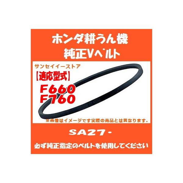 販売終了】ホンダ 耕うん機 F660 F760 専用 純正 Vベルト SA27