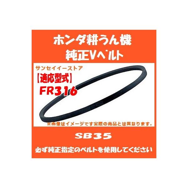 ホンダ 耕うん機 FR316 専用 純正 Vベルト SB35 : サンセイイーストア