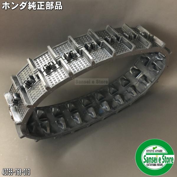 ホンダ 純正部品 除雪機用 クローラー/キャタピラ 1本 HS870 ホンダ 純正部品 除雪機用 クローラー/キャタピラ 1本 HS870
