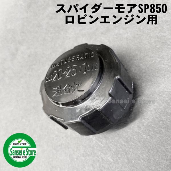 ロビンエンジン用 燃料タンクキャップ スパイダーモアSP850 ロビンエンジン用 燃料タンクキャップ スパイダーモアSP850