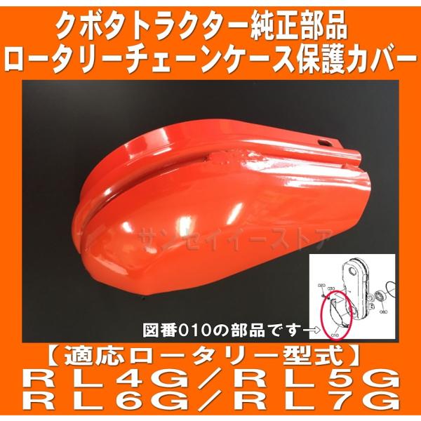 Kubota（クボタ） トラクター 部品 ロータリー チェーンケース 保護