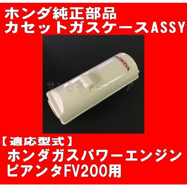 ホンダ 純正 部品 カセット ガス ボンベ ケースASSY ピアンタ ホンダ 純正 部品 カセット ガス ボンベ ケースASSY ピアンタ