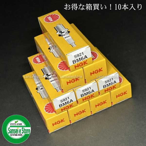 【セット内容】NGK スパークプラグBM6A 10本エンジンの始動が困難な場合はまずはコレ！！お早めの交換をオススメします。カーツ/共立/ゼノア/マキタ/ロビン/オーレック/新ダイワ/ラビット等あらゆるメーカーの草刈機、刈払機やチェーンソー...