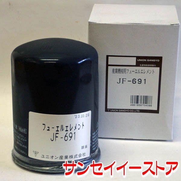 UNION ヤンマー トラクターCT 燃料フィルターエレメント JF-691 UNION ヤンマー トラクターCT 燃料フィルターエレメント JF-691