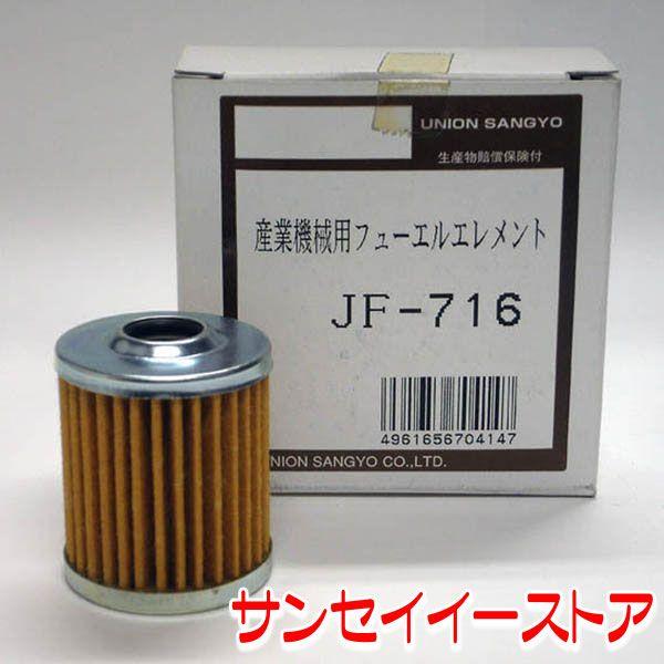 三菱 UNION トラクターD 燃料フィルターエレメント JF-716 三菱 UNION トラクターD 燃料フィルターエレメント JF-716
