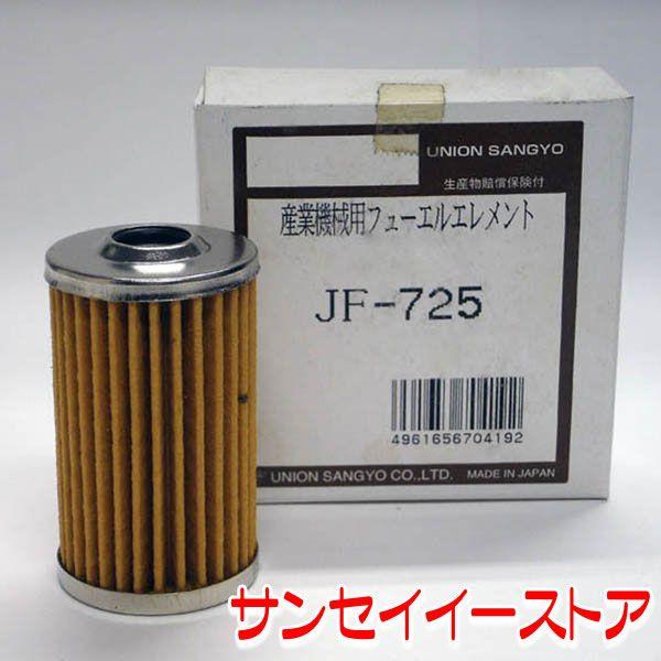 UNION 日立ティエラ/日の本 トラクターE 燃料フィルターエレメント JF-725