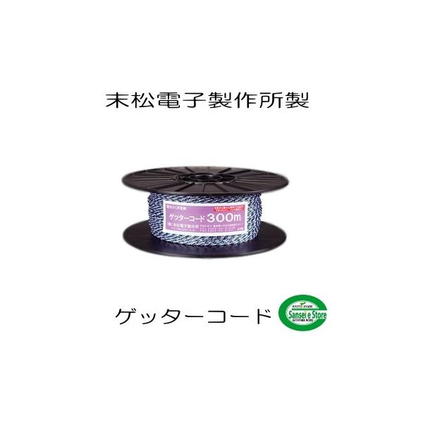 信頼の末松電子製作所製 電気さく用の電線 ゲッターコード300