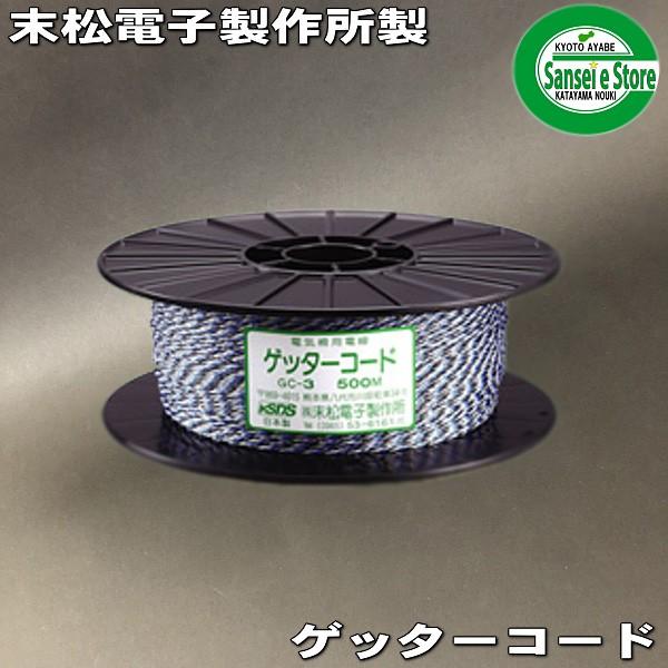 信頼の末松電子製作所製 電気さく用の電線 ゲッターコード500
