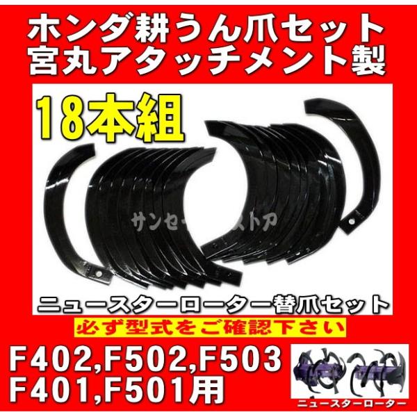 18本組 ホンダ パンチ F401,F402,F501,F502,F503用 耕うん爪 18本組 ホンダ パンチ F401,F402,F501,F502,F503用 耕うん爪