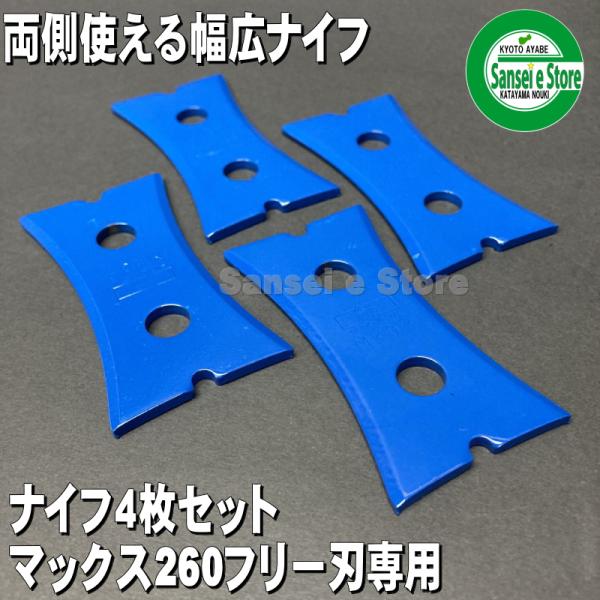 山陽金属　スパイダーモア　フリー刃 260 マックス 10月1日はP5倍」三陽金属 マックス260 スパイダーモアSP851