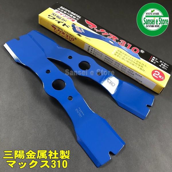 その1　ウイングモア　ナイフ　SW310　600㎜刈り幅用　６枚セット ○ナイフ&取付ボルトセット オーレック ウイングモア用 《刃長：310mm