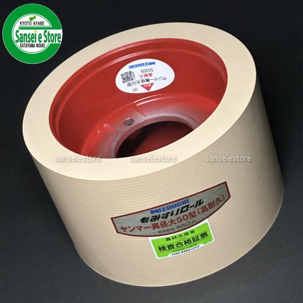 水内ゴムロール ヤンマー籾摺り機 自動 S異径50 大 1個 : サンセイイー