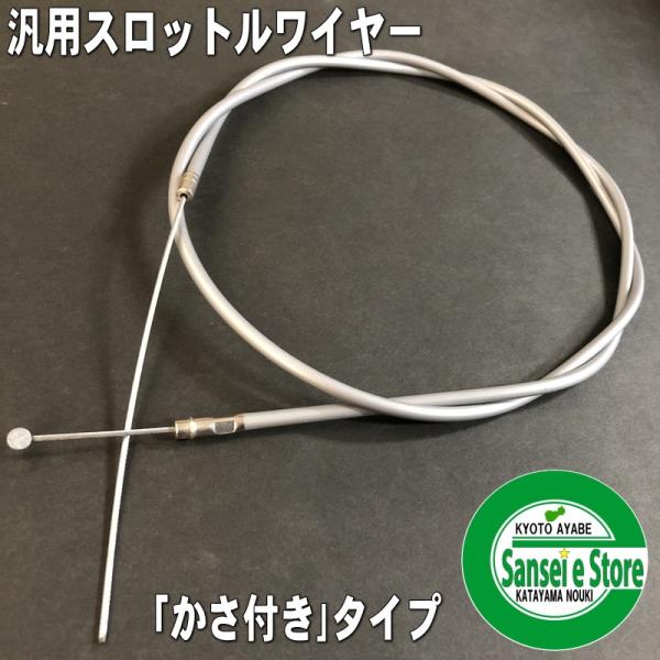 アクセルワイヤー 600mm かさ付き : サンセイイーストア - 通販