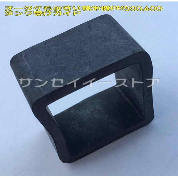 オータケ もみすり 精米機 PM400,PM500用 タンク受けガイド オータケ もみすり 精米機 PM400,PM500用 タンク受けガイド