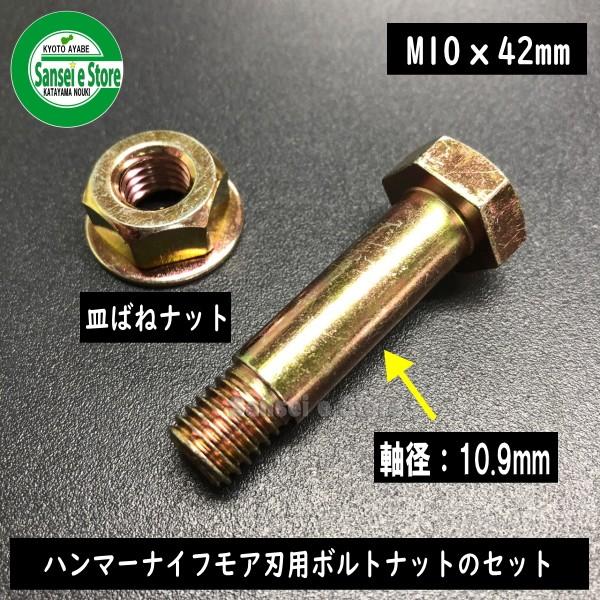 東亜重工製 ハンマーナイフモア刃用ボルト 皿ばねナットセット M10×42