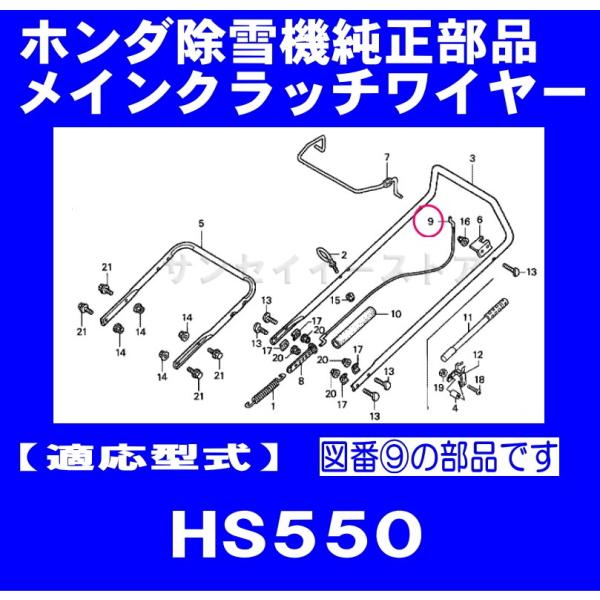 ホンダ 除雪機 HS550用 メインクラッチワイヤー/メーカー在庫限り