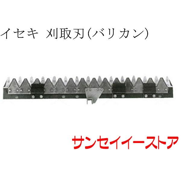 販売終了/イセキ コンバイン HA210,HA211用 刈取刃 バリカン