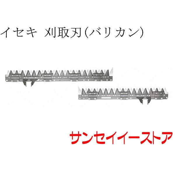イセキ コンバイン HF558,HF570旧 分割型用 刈取刃 バリカン