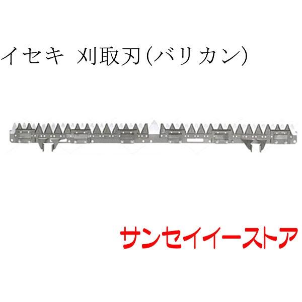 イセキ コンバイン HFG433,HFG435,HFG452,HFG447,HFG461用 刈取刃