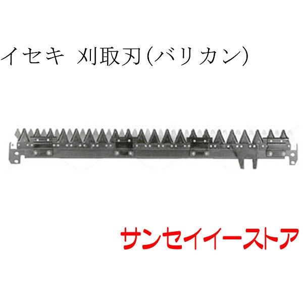 販売終了】イセキ コンバイン HL180,HL200,HL207用 刈取刃 バリカン