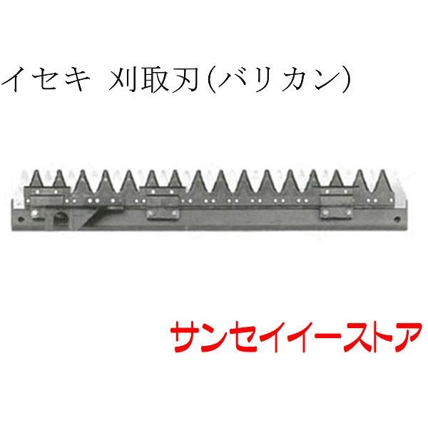 イセキ コンバイン HVG218,HVG221用 刈取刃 バリカン : サンセイ イセキ コンバイン HVG218,HVG221用 刈取刃 バリカン : サンセイ