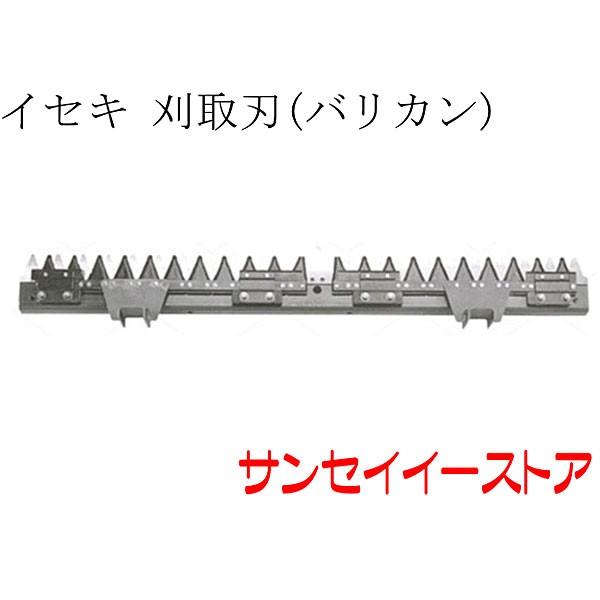 イセキ コンバイン HVG320,HVG323用 刈取刃 バリカン : サンセイイー