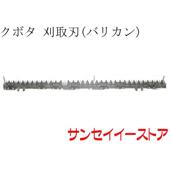 クボタ コンバイン AR58用 刈取刃 バリカン : サンセイイーストア