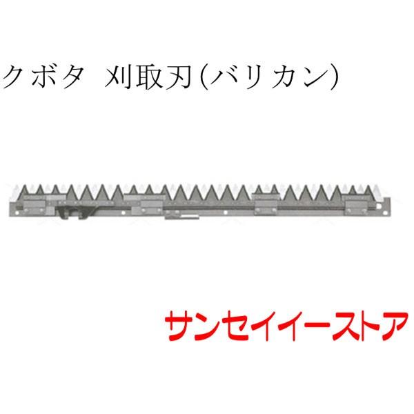クボタ コンバイン ARN327,ARN331,ARN338用 刈取刃 バリカン