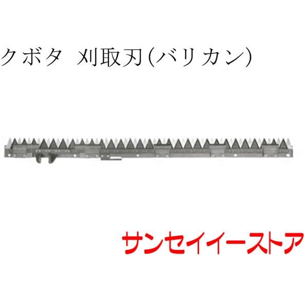 クボタコンバイン　刈刃　3条刈 AR ARN　農機具 クボタ純正 コンバイン 刈刃 AR32,AR36,AR43,AR48,AR52,ARN433