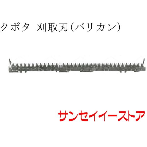 クボタ コンバイン ER572,ER587,ER590用 刈取刃 バリカン