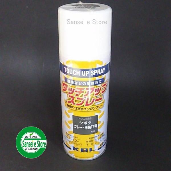 Kubota（クボタ） KBL 農業機械用塗料スプレー グレー灰色-17号