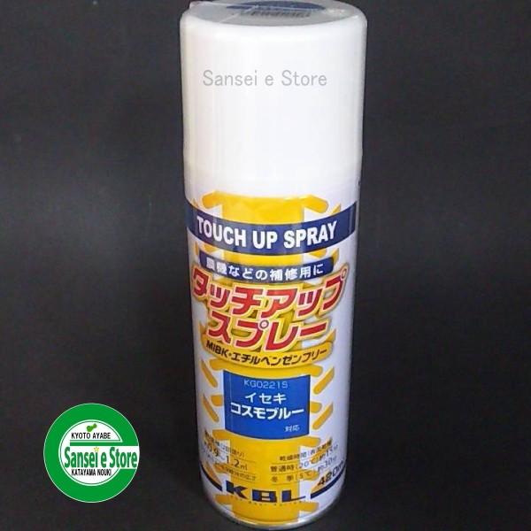 KBL 農業機械用塗料スプレー イセキ コスモブルー KG0221S : サンセイ