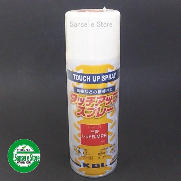 KBL製 農業機械用塗料スプレー(三菱用) レッドB-MPRです。 純正No.：0975-0000-231相当色（0975-0000-230)※仕入れ状況により仕様を変更する場合がございます。【代表機種】コンバイン：MC20〜24田植機：M...