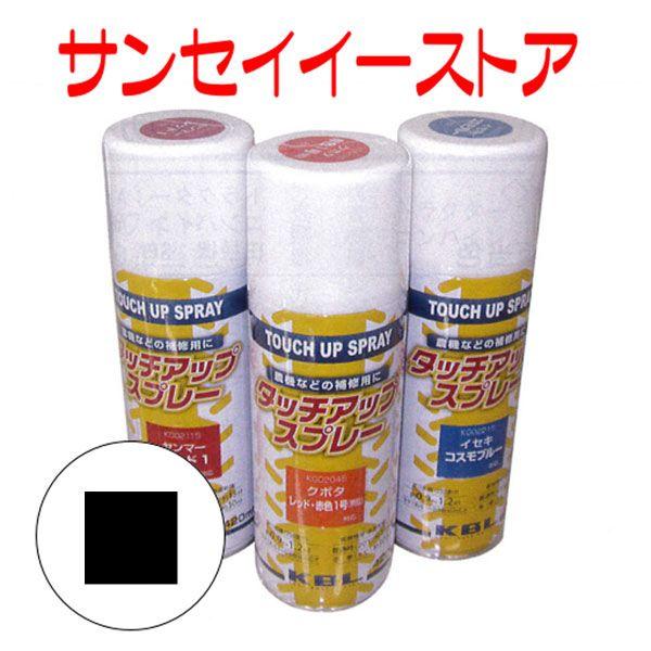 KBL 農業機械用塗料スプレー 下回り塗料 シャーシブラック KG0241