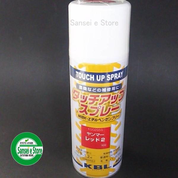 ヤンマー KBL 農業機械用塗料スプレー レッド2 KG0295S ヤンマー KBL 農業機械用塗料スプレー レッド2 KG0295S
