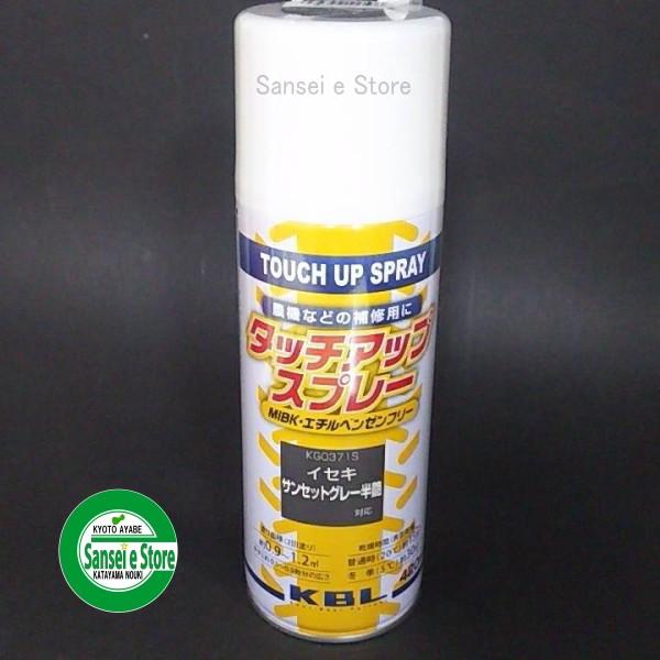 KBL 農業機械用塗料スプレー イセキ サンセットグレー半艶 KG0371S