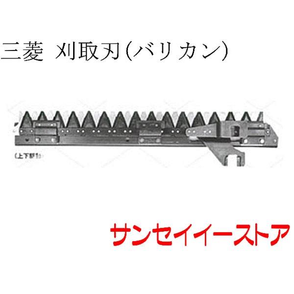 販売終了】三菱 コンバイン 部品[MC12,MC14,MC120,MC140]用 刈取刃
