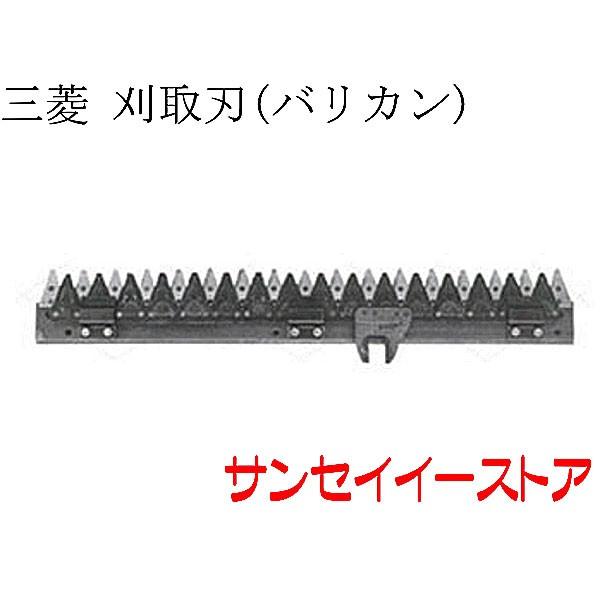 コンバインの刈り刃RI-18 販売終了】三菱 コンバイン 部品[MC13,MC15,MC16,MC17,MC18]用 刈取刃