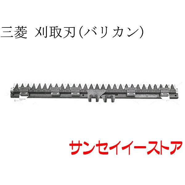 三菱 コンバイン 部品[MC405 MC330 VY34 VY43 VY48 V450]用 刈取刃