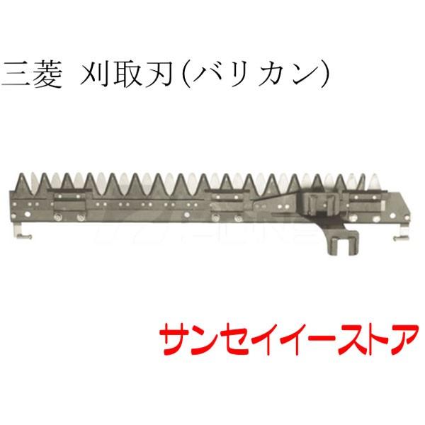 三菱 コンバイン 部品[VMS16,VMS18,VMS20]用 刈取刃(バリカン,刈刃