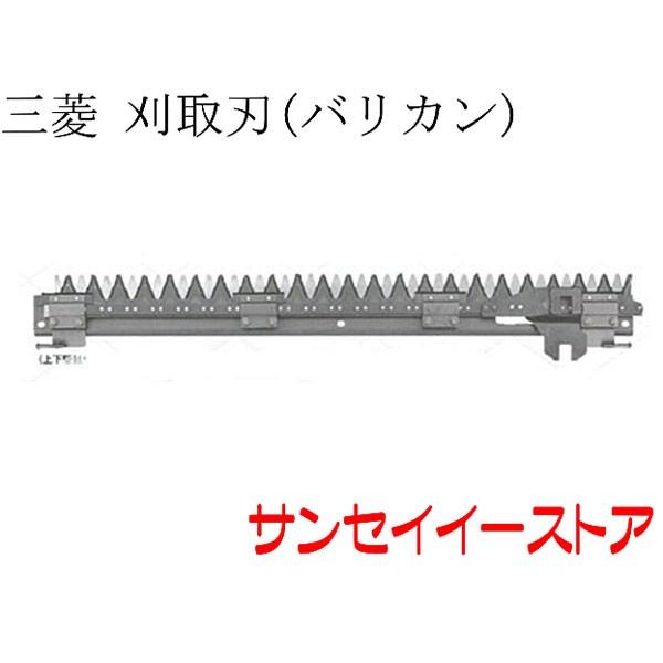 三菱 コンバイン 部品[VS23,VS25,VS28,VS33,VS38]用 刈取刃(バリカン