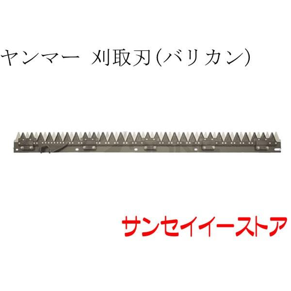 ヤンマー コンバイン AE434,AE445,AE447,AE439用 刈取刃 バリカン