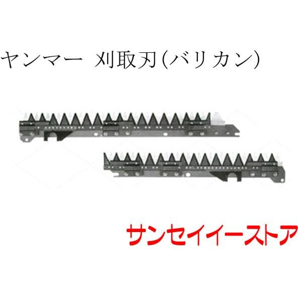 ヤンマー コンバイン AG570,AG572用 ツイン駆動 刈取刃 バリカン