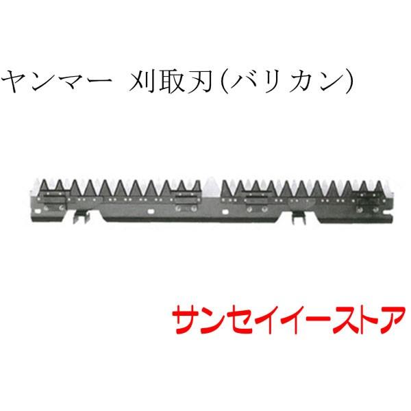 ヤンマー コンバイン AJ323用 刈取刃 バリカン : サンセイイーストア