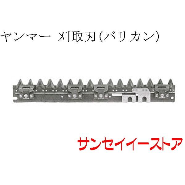 販売終了】ヤンマー コンバイン CA135,CA150,A155,CA15R用 刈取刃