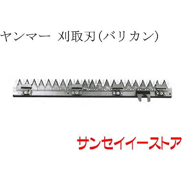 ヤンマー コンバイン Ee6,Ee65,Ee70Z用 刈取刃 バリカン : サンセイ